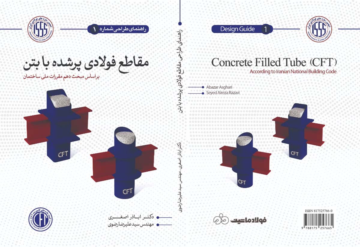 کتاب راهنمای طراحی مقاطع فولادی پرشده با بتن-انتشارات علمی